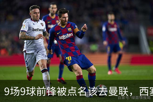 9场9球前锋被点名该去曼联，西塞：这正是他们缺的
