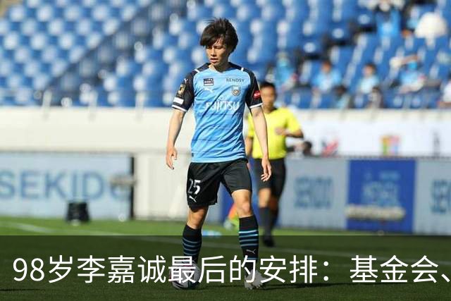 98岁李嘉诚最后的安排：基金会、一座寺庙、和1美元股本