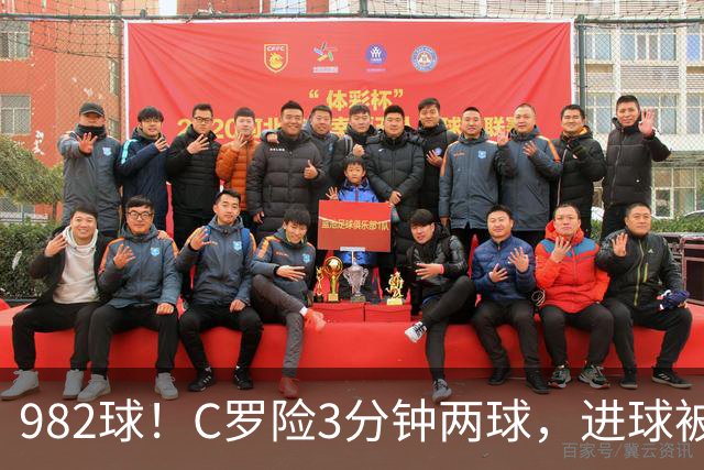 982球！C罗险3分钟两球，进球被吹+斜射中柱，连刷5大纪录