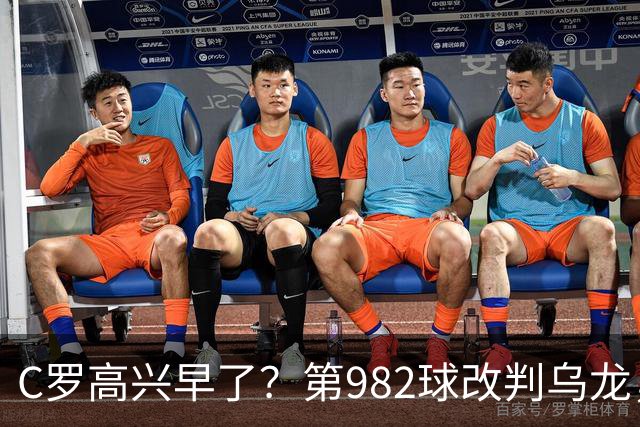 C罗高兴早了？第982球改判乌龙，siu庆祝2次0球，评分8.1降为7.1