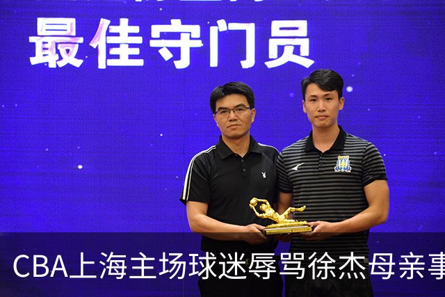 CBA上海主场球迷辱骂徐杰母亲事件全解析