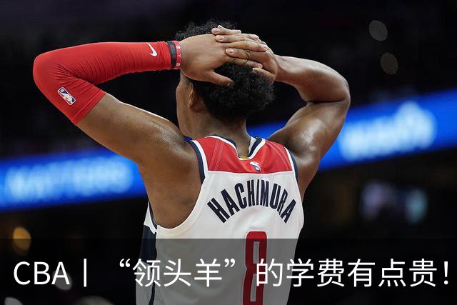 CBA丨“领头羊”的学费有点贵！青岛男篮主场不敌北京首钢，新赛季的强度远超预期