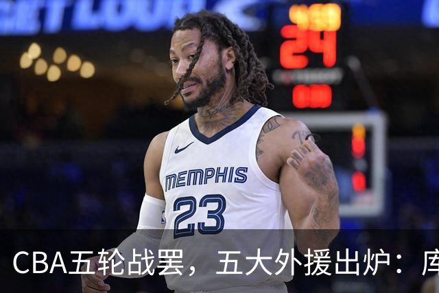CBA五轮战罢，五大外援出炉：库珀26+11联盟助攻王，塔克26.6分霸榜得分榜