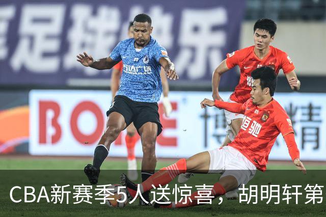 CBA新赛季5人送惊喜，胡明轩第一，前国手领跑得分榜