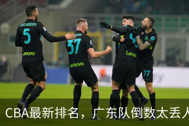 CBA最新排名，广东队倒数太丢人，北京队要提前冠军，辽篮麻烦