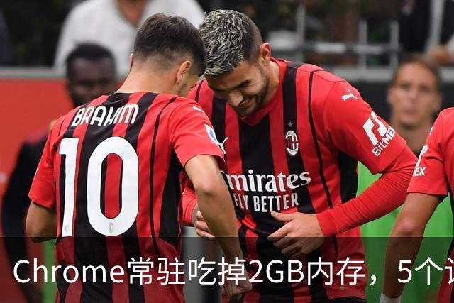 Chrome常驻吃掉2GB内存，5个设置能救回来
