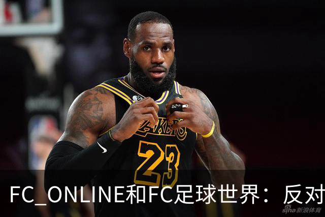 FC ONLINE&FC足球世界：反对伤害中国人民情感言行，下架相关素材