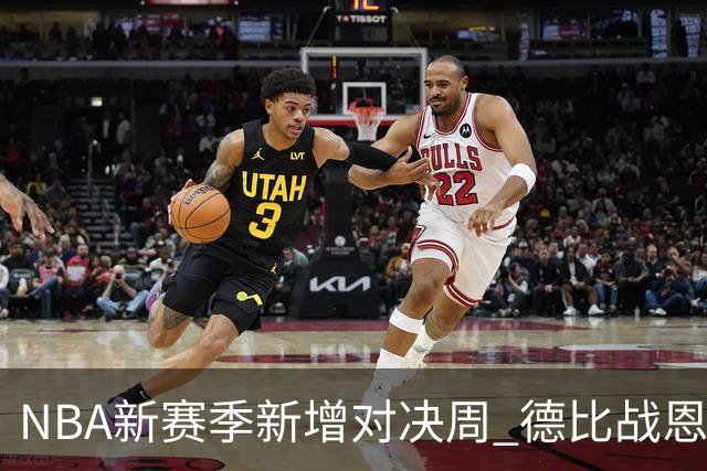 NBA新赛季新增对决周 德比战恩怨对决轮番上演