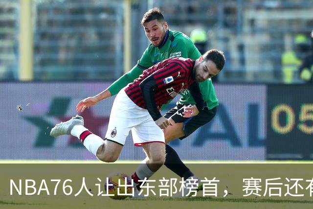 NBA76人让出东部榜首，赛后还有四大不利因素，詹姆斯第五冠难了