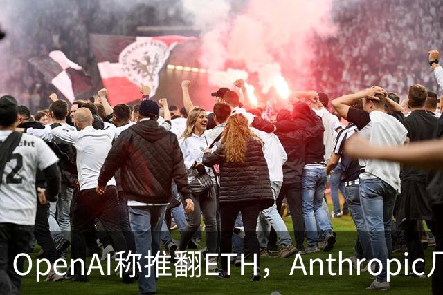 OpenAI称推翻ETH，Anthropic几小时后也交卷