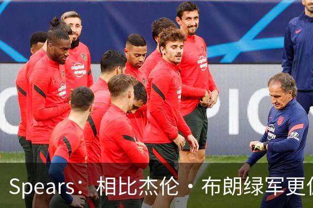 Spears：相比杰伦·布朗绿军更偏爱塔图姆 后者没要求但也没阻止