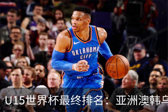 U15世界杯最终排名：亚洲澳韩乌前三，国足意外，泰国狂胜日本