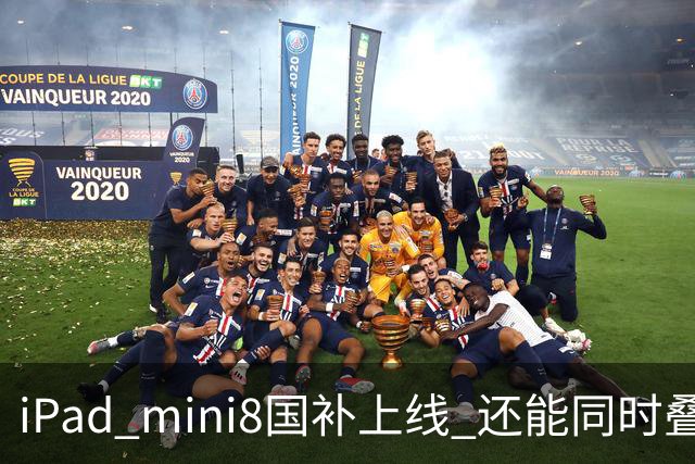 iPad mini8国补上线 还能同时叠加教育优惠